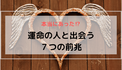 運命の人と出会うための７つの前兆とその理由とは パプろぐ