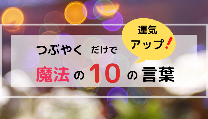 つぶやくだけで運気アップ 魔法の10の言葉 パプろぐ