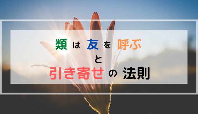 類は友を呼ぶ と引き寄せの法則 パプろぐ