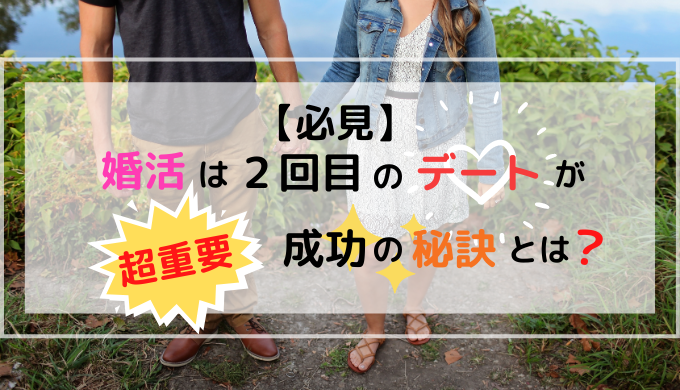 必見 婚活は２回目のデートが超重要 成功の秘訣とは パプろぐ